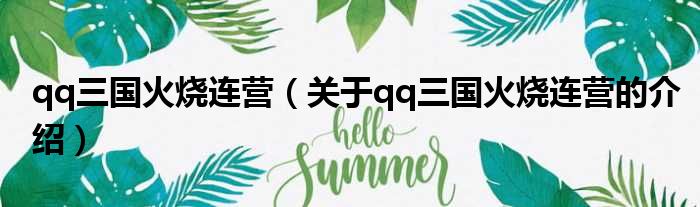 qq三国火烧连营（关于qq三国火烧连营的介绍）