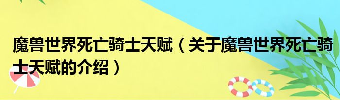 魔兽世界死亡骑士天赋（关于魔兽世界死亡骑士天赋的介绍）