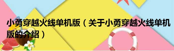 小勇穿越火线单机版（关于小勇穿越火线单机版的介绍）