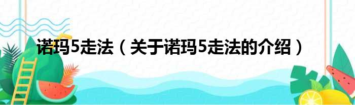 诺玛5走法（关于诺玛5走法的介绍）