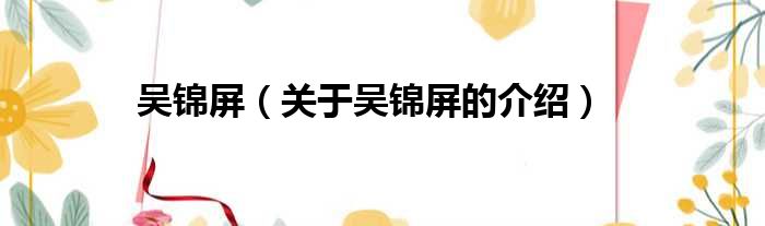 吴锦屏（关于吴锦屏的介绍）