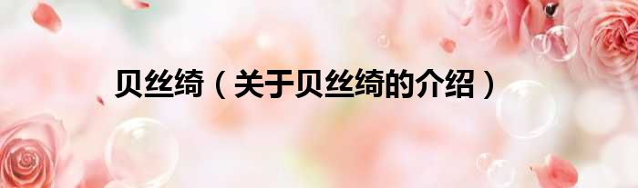 贝丝绮（关于贝丝绮的介绍）