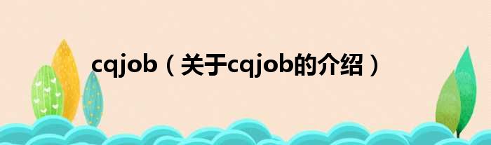cqjob（关于cqjob的介绍）