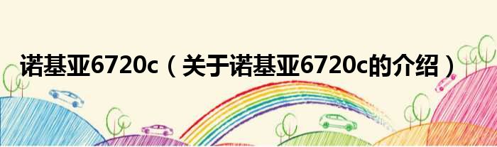 诺基亚6720c（关于诺基亚6720c的介绍）