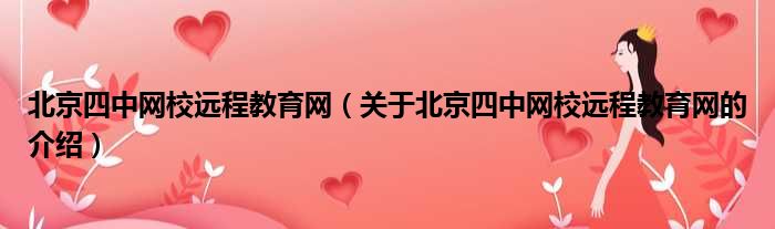 北京四中网校远程教育网（关于北京四中网校远程教育网的介绍）