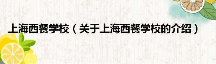 上海西餐学校（关于上海西餐学校的介绍）