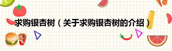 求购银杏树（关于求购银杏树的介绍）
