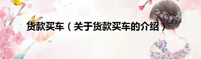 货款买车（关于货款买车的介绍）