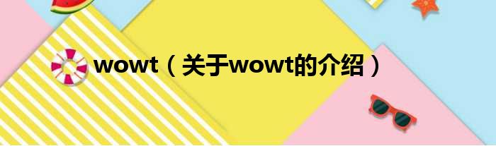 wowt（关于wowt的介绍）