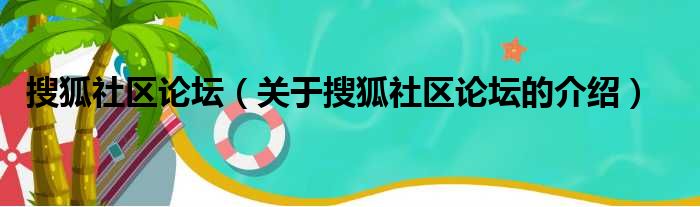 搜狐社区论坛（关于搜狐社区论坛的介绍）