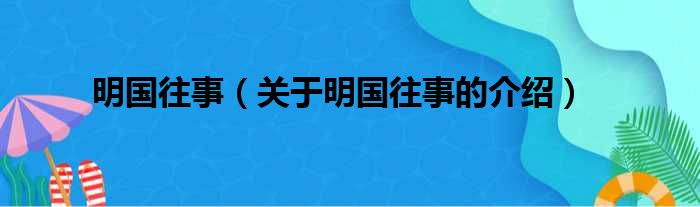 明国往事（关于明国往事的介绍）