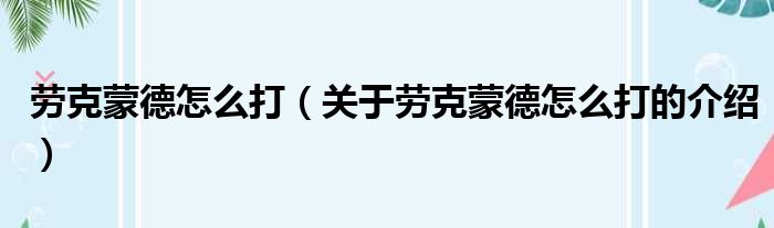 劳克蒙德怎么打（关于劳克蒙德怎么打的介绍）