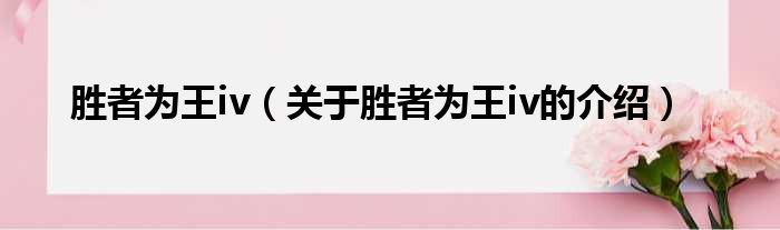 胜者为王iv（关于胜者为王iv的介绍）