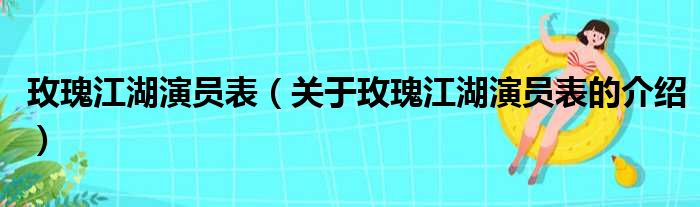 玫瑰江湖演员表（关于玫瑰江湖演员表的介绍）