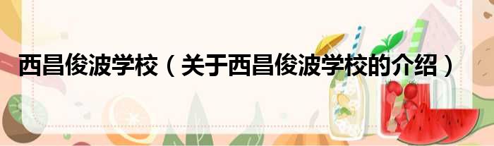 西昌俊波学校（关于西昌俊波学校的介绍）