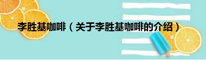 李胜基咖啡（关于李胜基咖啡的介绍）
