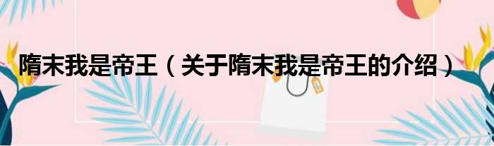 隋末我是帝王（关于隋末我是帝王的介绍）