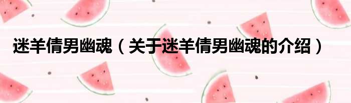 迷羊倩男幽魂（关于迷羊倩男幽魂的介绍）