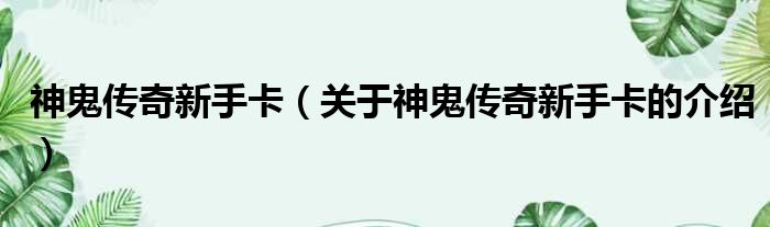 神鬼传奇新手卡（关于神鬼传奇新手卡的介绍）