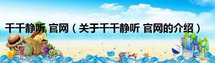 千千静听 官网（关于千千静听 官网的介绍）
