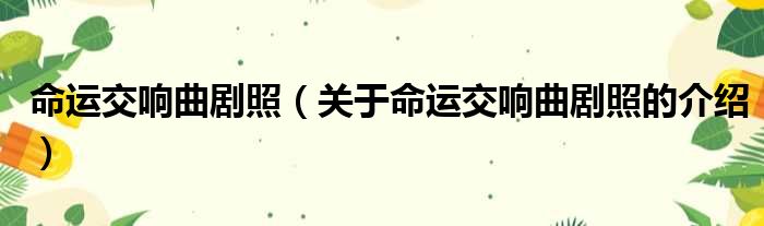 命运交响曲剧照（关于命运交响曲剧照的介绍）