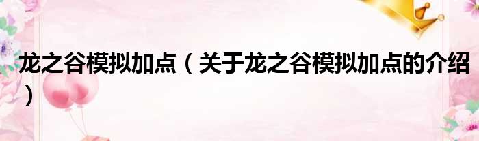 龙之谷模拟加点（关于龙之谷模拟加点的介绍）