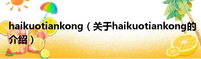 haikuotiankong（关于haikuotiankong的介绍）