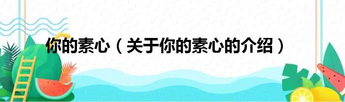 你的素心（关于你的素心的介绍）