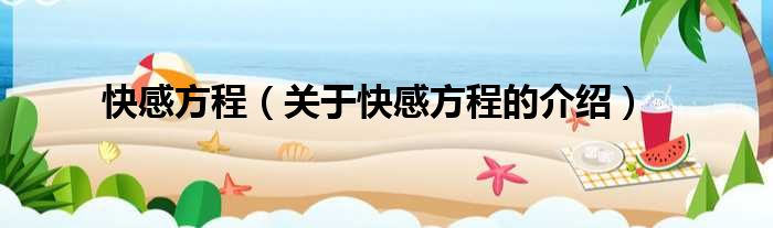 快感方程（关于快感方程的介绍）