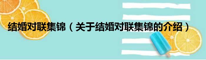 结婚对联集锦（关于结婚对联集锦的介绍）