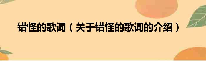 错怪的歌词（关于错怪的歌词的介绍）