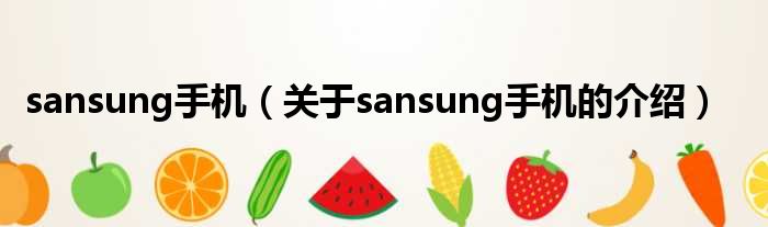 sansung手机（关于sansung手机的介绍）