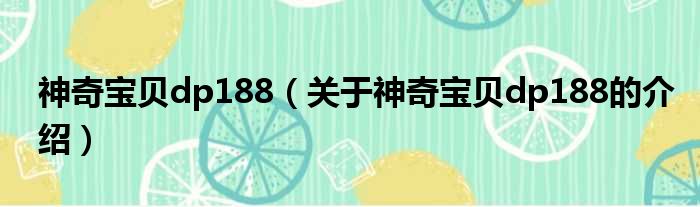 神奇宝贝dp188（关于神奇宝贝dp188的介绍）