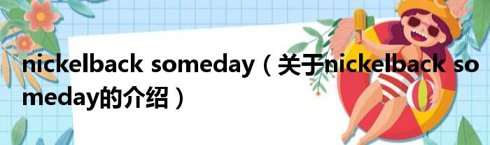 nickelback someday（关于nickelback someday的介绍）