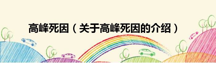 高峰死因（关于高峰死因的介绍）