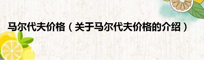 马尔代夫价格（关于马尔代夫价格的介绍）