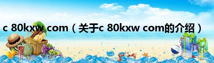c 80kxw com（关于c 80kxw com的介绍）
