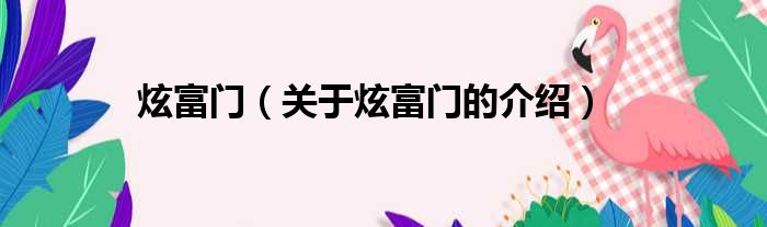 炫富门（关于炫富门的介绍）