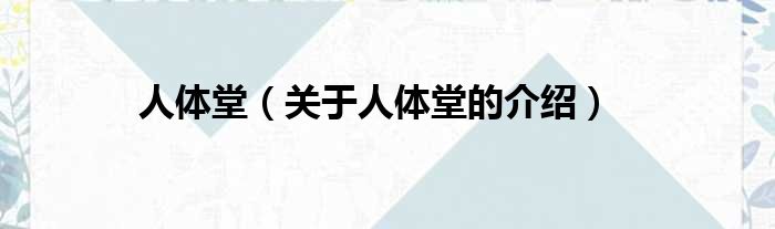 人体堂（关于人体堂的介绍）