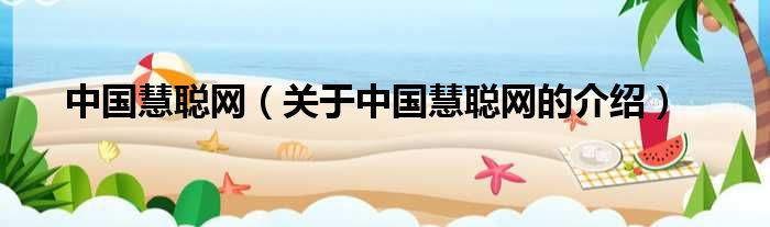 中国慧聪网（关于中国慧聪网的介绍）