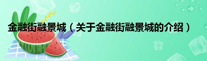 金融街融景城（关于金融街融景城的介绍）