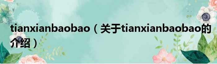 tianxianbaobao（关于tianxianbaobao的介绍）