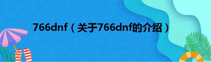 766dnf（关于766dnf的介绍）