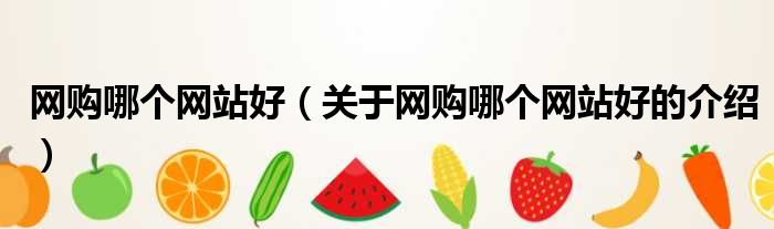网购哪个网站好（关于网购哪个网站好的介绍）