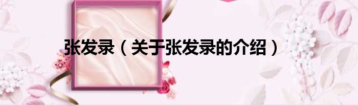 张发录（关于张发录的介绍）