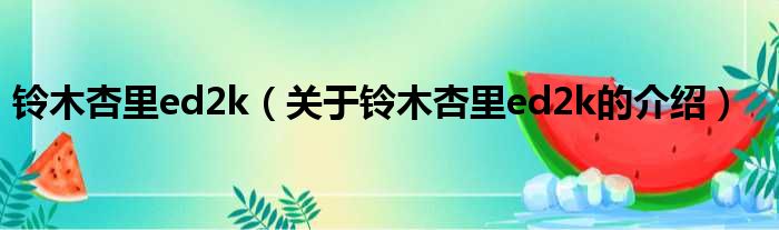 铃木杏里ed2k（关于铃木杏里ed2k的介绍）