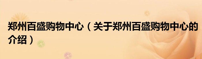 郑州百盛购物中心（关于郑州百盛购物中心的介绍）