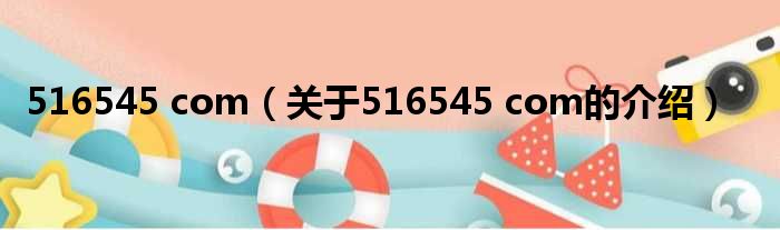516545 com（关于516545 com的介绍）