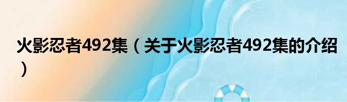火影忍者492集（关于火影忍者492集的介绍）