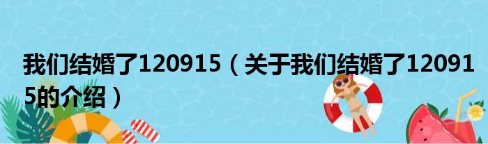 我们结婚了120915（关于我们结婚了120915的介绍）